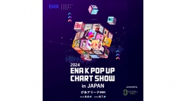 韓国発の K-POP 番組ライブ「2024 ENA K POP UP CHART SHOW IN JAPAN」が8/6(火)•7(水)に開催