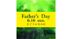 【そごう横浜店】　父の日２０２４日々の感謝をギフトに込めて