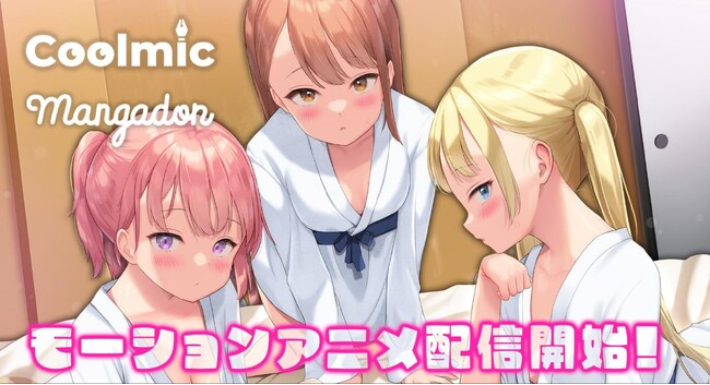 海外向け電子コミック、アニメ配信サービス『Coolmic』と『Mangadon』にて、新たにモーションアニメの配信を開始！