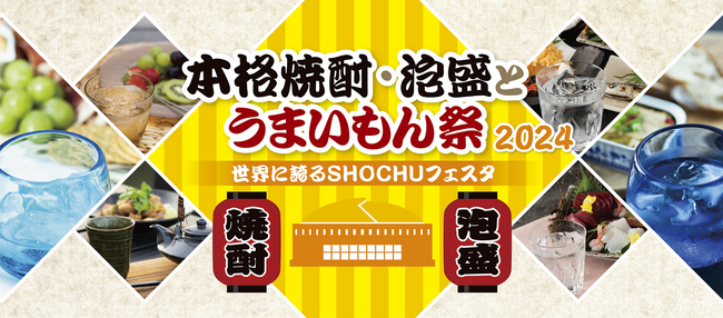 みずほPayPayドーム福岡で開催！7月13日（土）・14日（日）「本格焼酎・泡盛とうまいもん祭～世界に誇るSHOCHUフェスタ～」のイベント情報解禁！