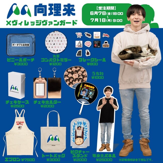 【向理来×ヴィレッジヴァンガード】第2弾コラボグッズ発売＆第1弾コラボグッズ再販&店頭イベント実施決定！！