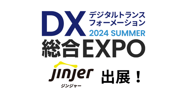 jinjer、「DX 総合EXPO 2024 夏 東京」に出展ー2024年6月11日(火)～6月13日(木) @東京ビッグサイトー