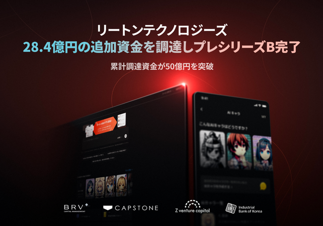 “生成AIプラットフォーム企業”リートンテクノロジーズ、28.4億円をプレシリーズB調達 新たにシリコンバレー「BRVキャピタル」がリード投資家として参加累計調達額は50億円※
