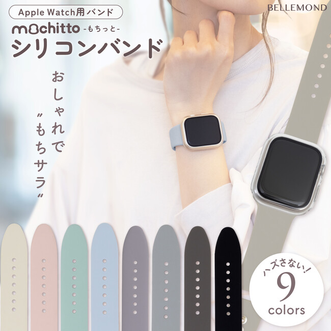 アップルウォッチをおしゃれに彩る！ Apple Watch 専用『mochitto -もちっと- シリコンバンド』がベルモンドから新発売。もちサラ触感で気持ちいいバンドは、上品なくすみカラー9色展開