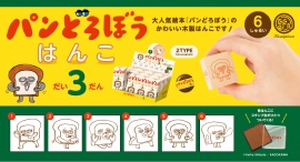 柴田ケイコ先生が描く大人気絵本『パンどろぼう』のかわいい木製はんこが6月下旬に発売！
