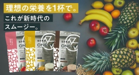 オールインワンマルチ栄養食スムージー「超栄養食ONE」が新登場！毎日の食事に+ONEの新習慣で美味しい・楽しい美容と健康を追求。1杯で1日に必要な栄養の約半分