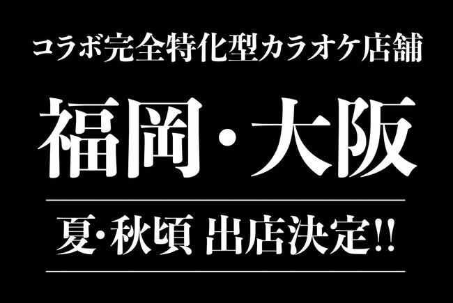 カラオケの鉄人、2024年夏頃より【福岡・大阪】“コラボ完全特化型カラオケ店舗”の出店が決定！