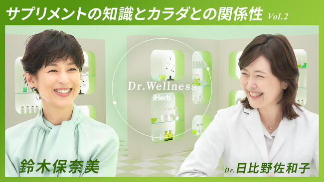 [6月7日(金)20:00]俳優の鈴木保奈美さんと医師による「Dr. Wellness」サプリメントの知識とカラダの関係性vol.2公開