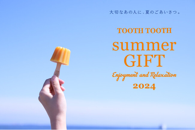 【お中元やサマーギフトに】お世話になっているあの人へ、夏のごあいさつを贈ろう。オンラインショップ「TOOTH TOOTH MART STORE」にて2024年6月7日（金）より販売開始。