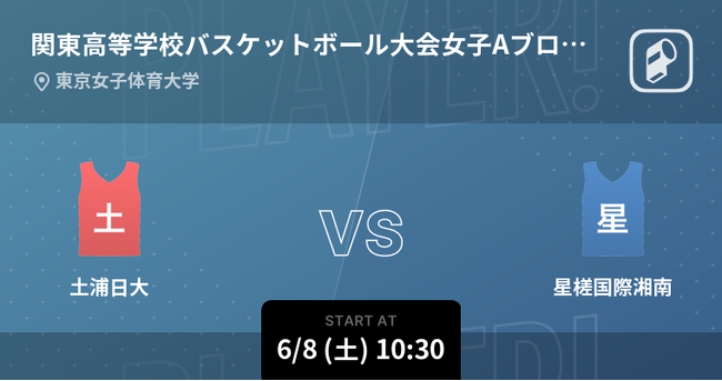 第78回関東高等学校女子バスケットボール選手権大会の全試合をPlayer!が速報！