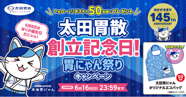 太田胃散創立記念日！胃にゃん祭りキャンペーン