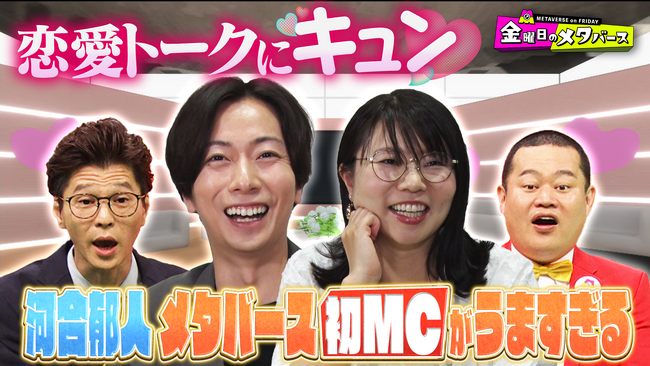 ＜金曜日のメタバース＞6月7日放送には河合郁人さん、相席スタート 山崎ケイさんが初登場！メタバース・現実で恋愛をするカップルに興味津々！TVerでも配信中!!