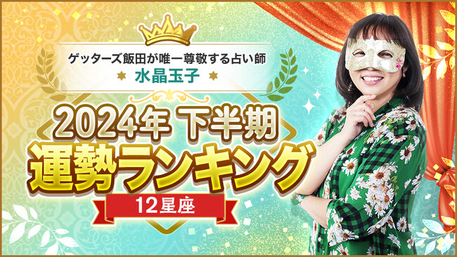 【2024年下半期運勢ランキングを発表】水晶玉子の公式占いサイトでは2024年下半期の運勢鑑定も公開中