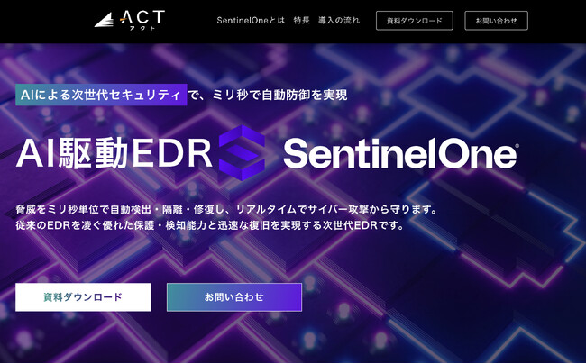 アクト、サイバーセキュリティ対策に関する新ランディングページを公開。先進のEDR「SentinelOne」とSOCを訴求