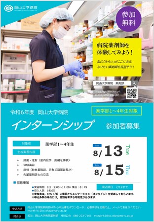 【岡山大学】2024年度 岡山大学病院薬剤部 インターンシップ（低学年対象）〔8/13,火、8/15,木〕