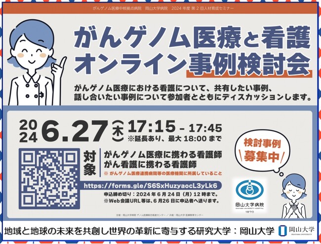 【岡山大学】がんゲノム医療中核拠点病院 岡山大学病院 2024年度 第2回人材育成セミナー「がんゲノム医療と看護～オンライン事例検討会～」〔6/27,木 オンライン開催〕