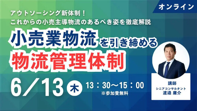 今後の小売業物流の在り方を提言｜「アウトソーシング新体制！これからの小売主導物流　あるべき姿～これからの小売業物流を引き締める物流管理体制～」を2024年6月13日（木）開催