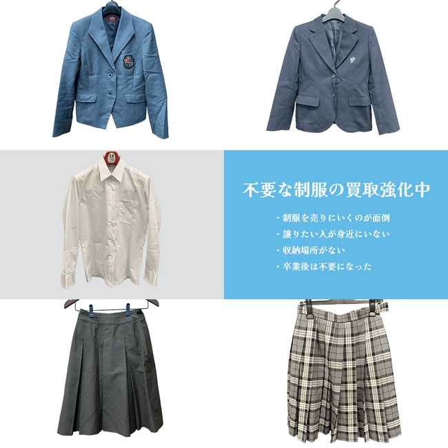 【株式会社コクメイ】 全国エリア対応の中古制服買取サイトをオープン