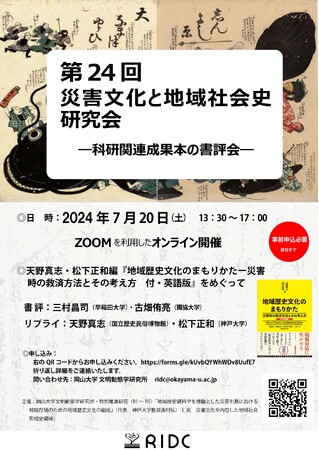 【岡山大学文明動態学研究所】第24回 災害文化と地域社会史研究会「科研関連成果本の書評会」〔7/20,土 オンライン開催〕