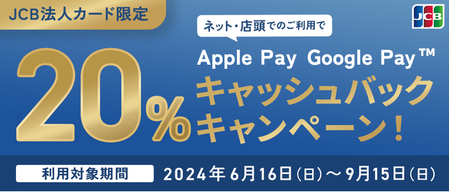 JCB法人カードでApple Pay・Google Pay(TM) が利用可能に!