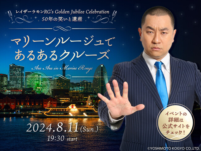 祝!! レイザーラモンRG誕生50年　約1年をかけ“Golden Jubilee Celebration”開催　第1弾クルーズイベント「マリーンルージュであるあるクルーズ」決定 ＆ 本日受付開始！