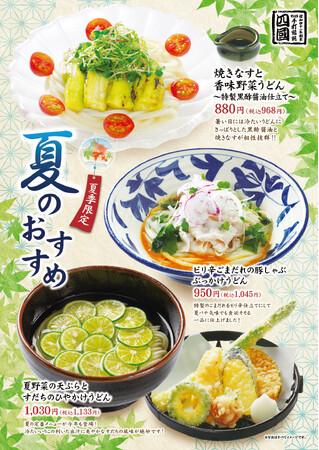その日の天気に聞いてからうどんを打つ「饂飩の四國」冷た～い“うどん”3種 6月10日（月） より販売開始いたします