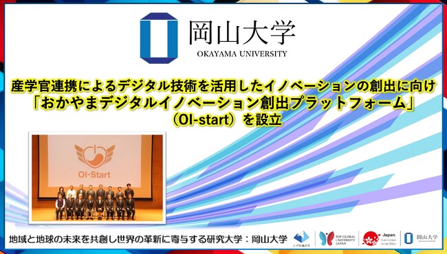 【岡山大学】産学官連携によるデジタル技術を活用したイノベーションの創出に向け「おかやまデジタルイノベーション創出プラットフォーム」（OI-start）を設立