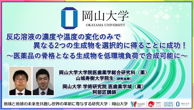 【岡山大学】反応溶液の濃度や温度の変化のみで異なる2つの生成物を選択的に得ることに成功！～医薬品の骨格となる生成物を低環境負荷で合成可能に～
