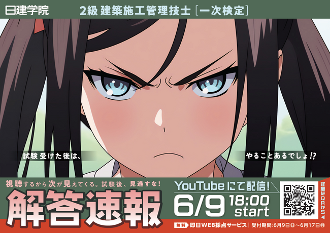 【令和6年度 2級建築施工 一次検定】無料「即日WEB採点サービス」試験当日(6/9) 15:00頃より利用開始！