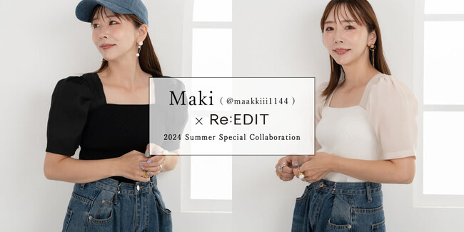 大好評につき、おしゃれママに大人気のインフルエンサーMaki×Re:EDIT（リエディ）のコラボ第2弾が決定！2024年6月9(日)12:00から発売開始