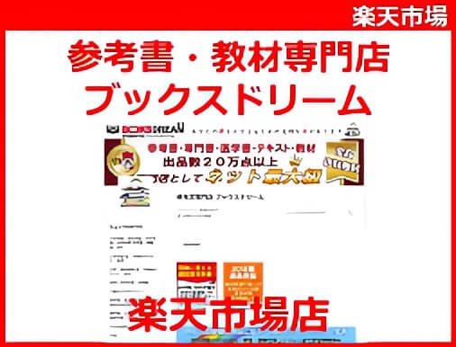 『ブックスドリーム 楽天市場店』が本格出品半年で販売数5万冊突破！出品数が25万点以上になる！『参考書・専門書・医学書・予備校テキスト・教材専門店 ブックスドリーム 楽天市場店』
