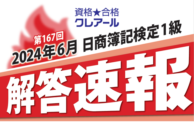 第167回日商簿記検定1級 解答速報のお知らせ【当日19時~公開予定】