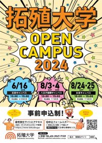 【拓殖大学】6月16日（日）に文京キャンパスにて来場型オープンキャンパスを開催。総合型選抜対策講座や学生ガイドによるキャンパスツアーを実施。