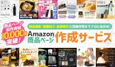 【ベストセラー獲得多数!!】Amazon商品ページ制作サービスが10周年イベントを実施中！アマゾンクリエイトで人気商品を生み出そう♪