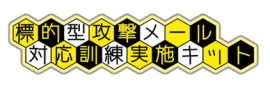 標的型攻撃メール対応訓練実施キット　ロゴ