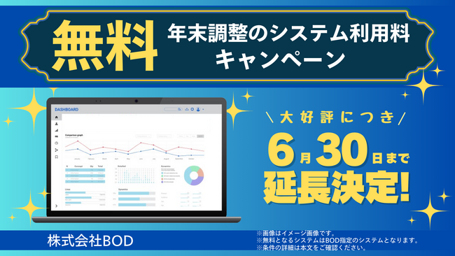 BOD年末調整代行の無料キャンペーン、6月30日まで延長決定!