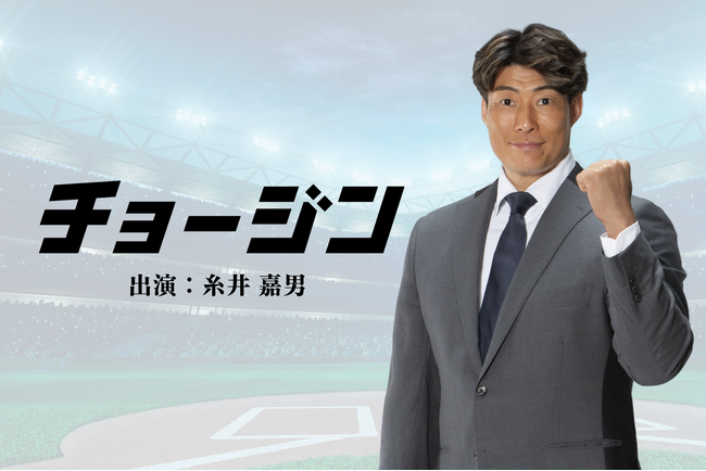 『チョージン』、元プロ野球選手の糸井嘉男氏が出演する新ラジオCMを公開!