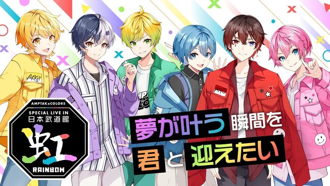 AMPTAKxCOLORS Special Live in 日本武道館「虹」イープラス最速先行受付開始！