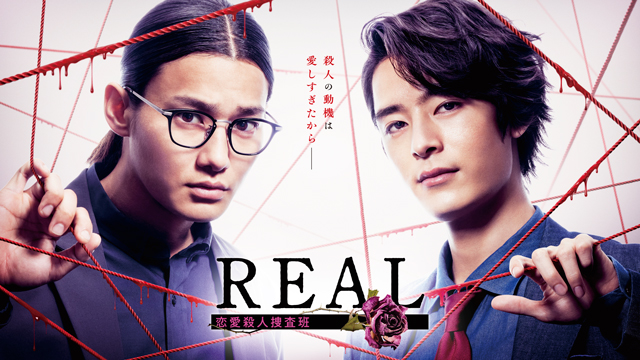 【フジテレビ】野村周平×塩野瑛久が初タッグ＆W主演で、バディの刑事を熱演！恋愛のもつれによる”リアルすぎる”ドロ沼愛憎劇に震かん！FODオリジナルドラマ『REAL 恋愛殺人捜査班』