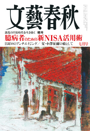 本日発売の『文藝春秋』七月号では「父・小澤征爾の娘として」が掲載