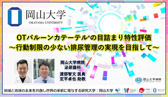 【岡山大学】OTバルーンカテーテル(R)の目詰まり特性評価 ～行動制限の少ない排尿管理の実現を目指して～