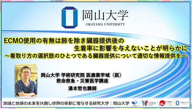 【岡山大学】ECMO使用の有無は肺を除き臓器提供後の生着率に影響を与えないことが明らかに ～看取り方の選択肢のひとつである臓器提供について適切な情報提供を～
