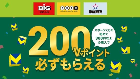 スポーツくじを初めて300円以上購入で必ずVポイントがもらえる！三井住友銀行で「Vポイントプレゼントプログラム」実施中！