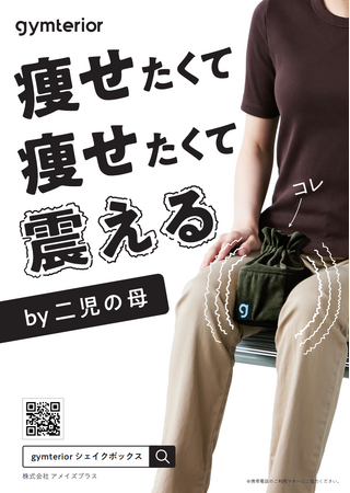 “痩せたくて痩せたくて震える”　あの名曲をパロディーにした広告　近鉄松阪駅に掲出