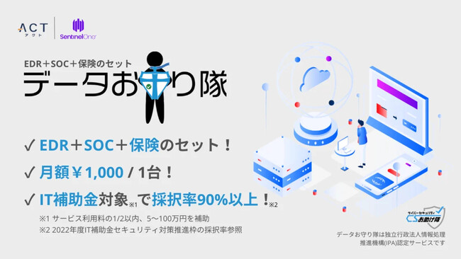 締め切り間近！IT導入補助金でEDR+SOCの導入をおトクにするチャンス！アクト、IT導入補助金を活用出来る「データお守り隊」の紹介コンテンツを公開