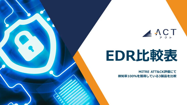 アクト、サイバーセキュリティ対策関連【EDR機能比較】のホワイトペーパーを公開