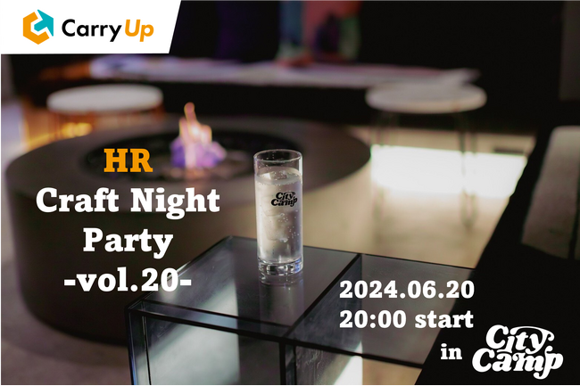 企業人事限定の交流会「HR Craft Night -vol.20 記念パーティー」を6月20日(木)に開催