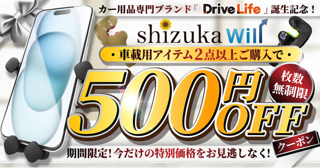 【シズカウィル】カー用品専門ブランド「DriveLife ドライブライフ」誕生記念！限定クーポン配布！！