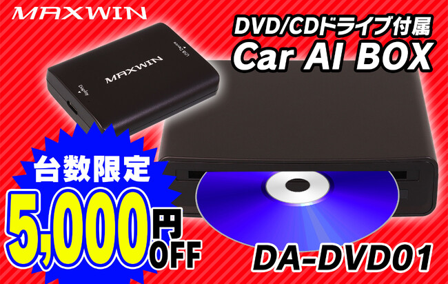 MAXWINの初代AIBOX別体型DVDプレーヤー『DA-DVD01』が5000円OFF！Amazon・楽天市場・Yahoo!ショッピングで台数限定で販売開始！