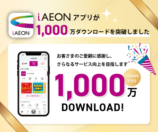 「iAEON」アプリが1,000万ダウンロードを突破しました